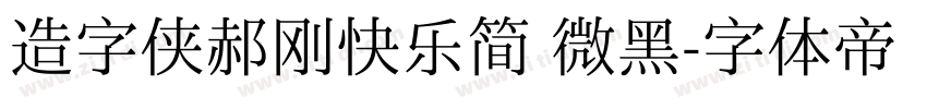 造字侠郝刚快乐简 微黑字体转换
